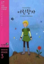 어린왕자 The Little Prince (CD 포함) - Grade 3 | 900 words(YBM Reading Library 독해완성프로젝트 17)